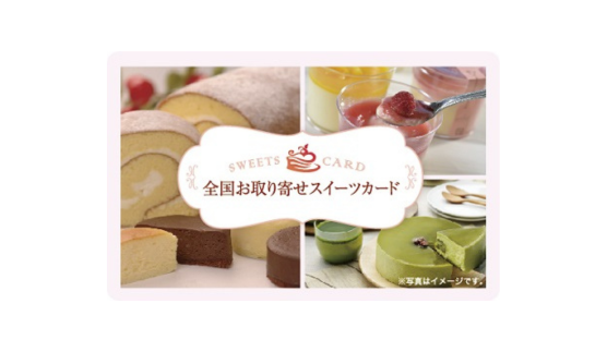 全国お取り寄せスイーツカード