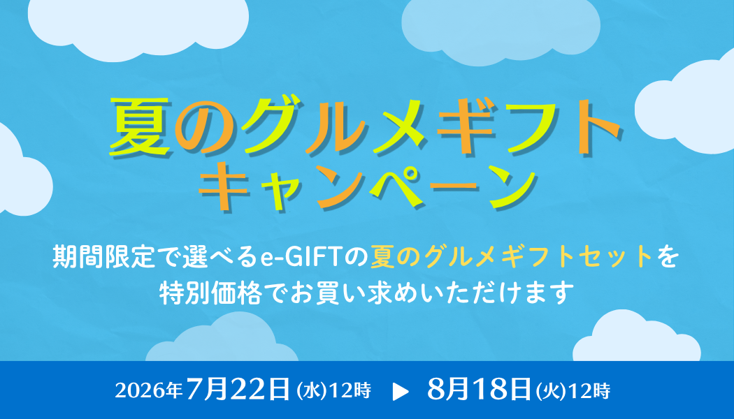 【期間限定】夏のグルメギフトセット販売キャンペーン実施中！