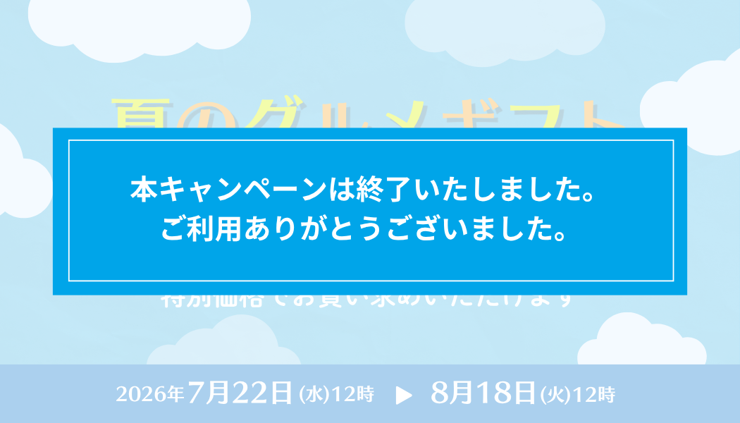 【期間限定】夏のグルメギフトセット販売キャンペーン実施中！