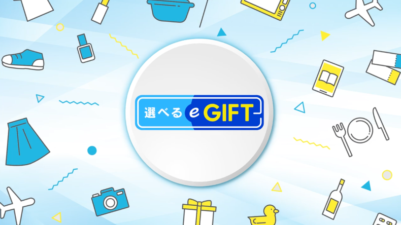 選べるe-GIFTを動画でご紹介！