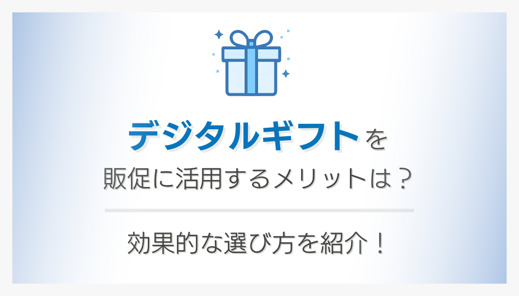 デジタルギフトを販促に活用するメリットは？効果的な選び方を紹介！