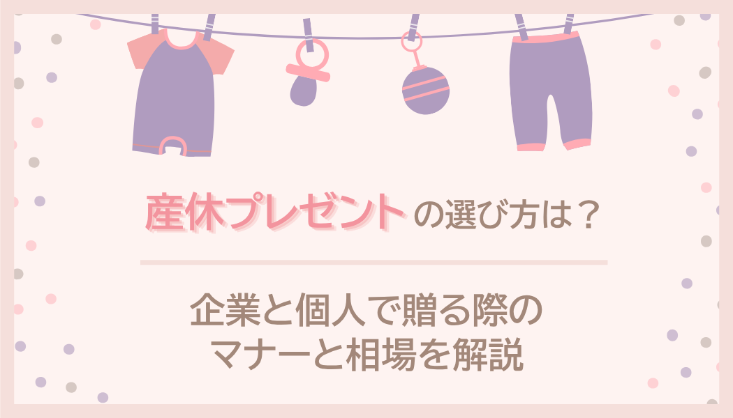産休プレゼントの選び方は？企業と個人で贈る際のマナーと相場を解説