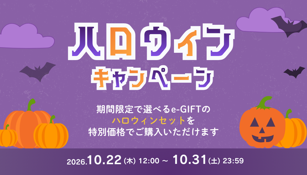 【期間限定】ハロウィンキャンペーン実施中！